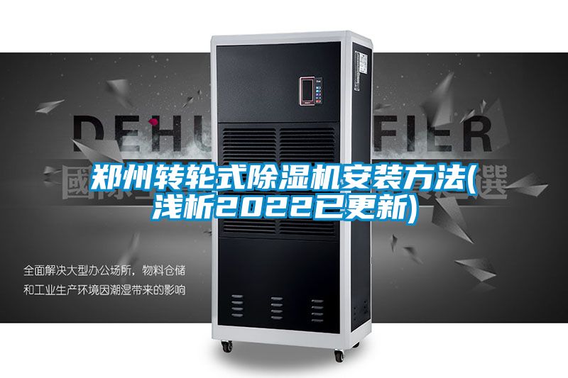 鄭州轉輪式除濕機安裝方法(淺析2022已更新)