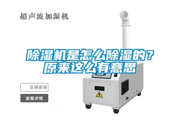 除濕機(jī)是怎么除濕的？原來這么有意思