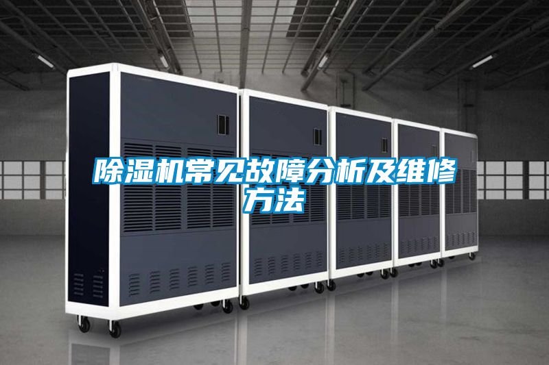 除濕機常見故障分析及維修方法