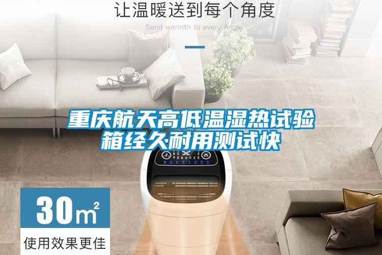 重慶航天高低溫濕熱試驗箱經久耐用測試快