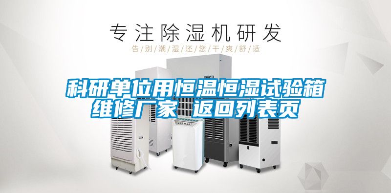 科研單位用恒溫恒濕試驗箱維修廠家 返回列表頁
