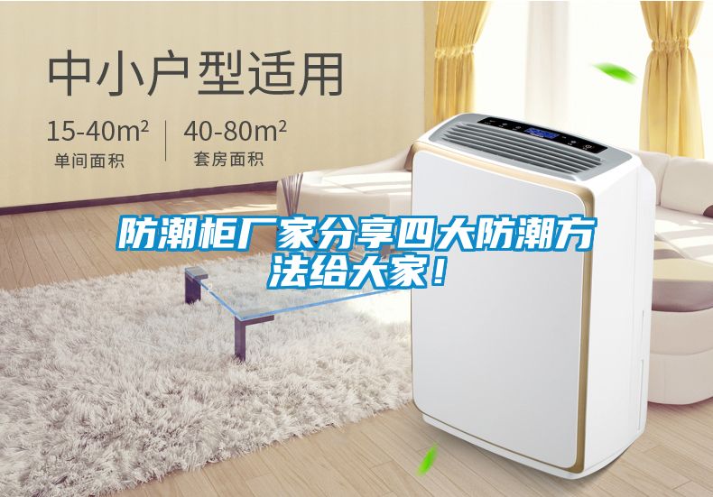 防潮柜廠(chǎng)家分享四大防潮方法給大家！