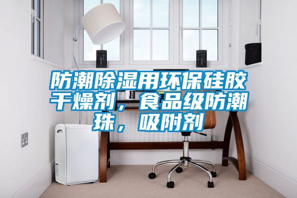 防潮除濕用環保硅膠干燥劑，食品級防潮珠，吸附劑