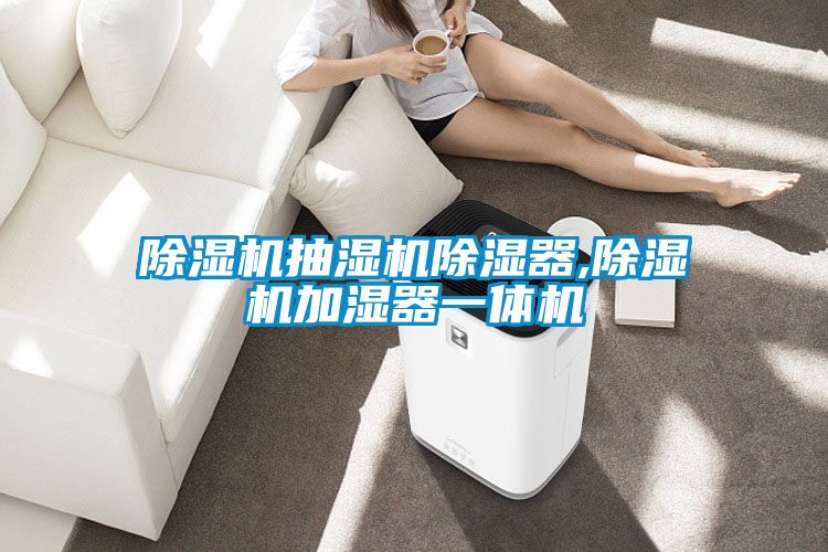 除濕機抽濕機除濕器,除濕機加濕器一體機