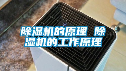 除濕機的原理 除濕機的工作原理