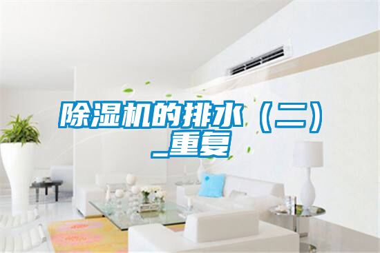 除濕機的排水（二）_重復