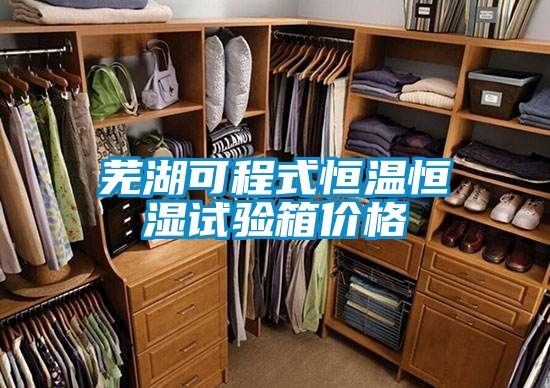 蕪湖可程式恒溫恒濕試驗箱價格