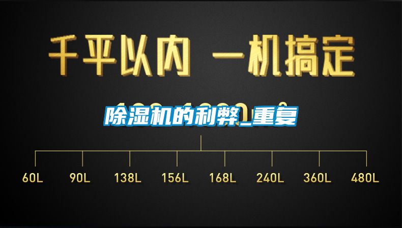 除濕機的利弊_重復