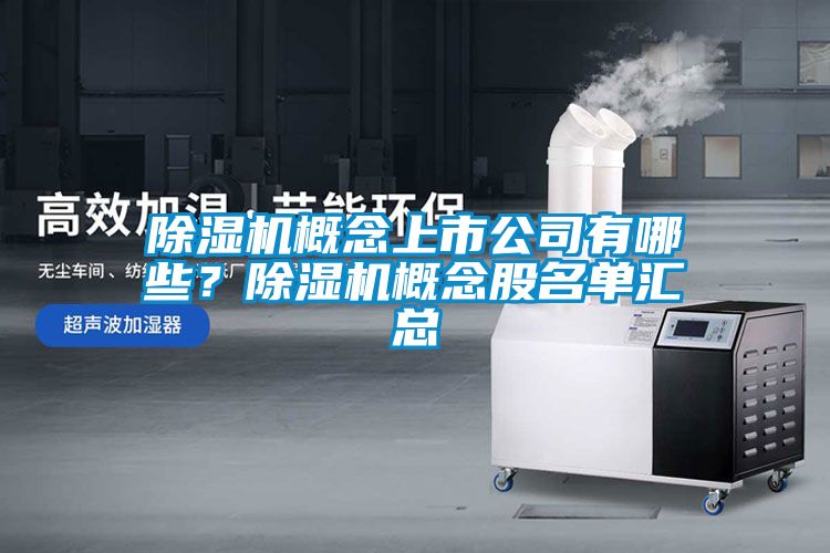 除濕機概念上市公司有哪些？除濕機概念股名單匯總