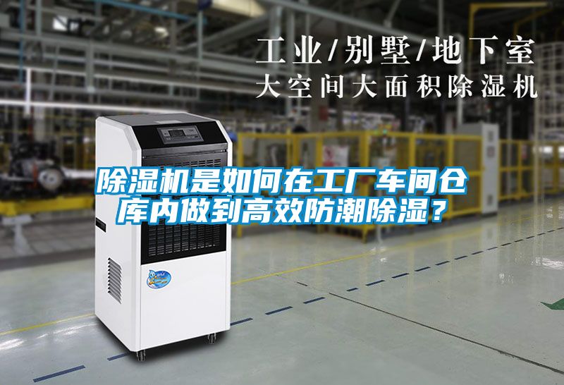 除濕機是如何在工廠車間倉庫內做到高效防潮除濕？