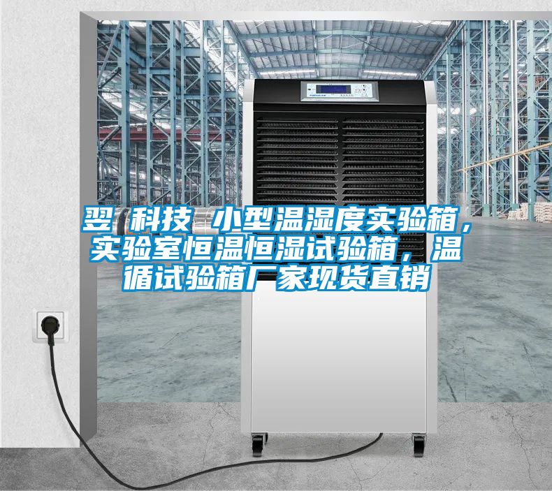 翌昇科技 小型溫濕度實驗箱，實驗室恒溫恒濕試驗箱，溫循試驗箱廠家現貨直銷