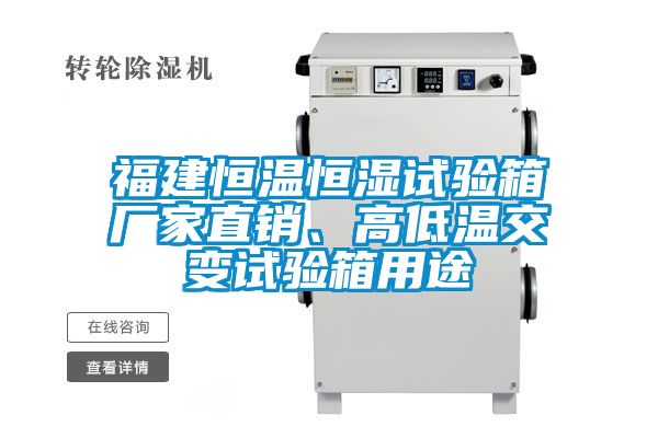 福建恒溫恒濕試驗箱廠家直銷、高低溫交變試驗箱用途