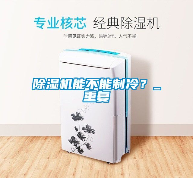 除濕機能不能制冷？_重復