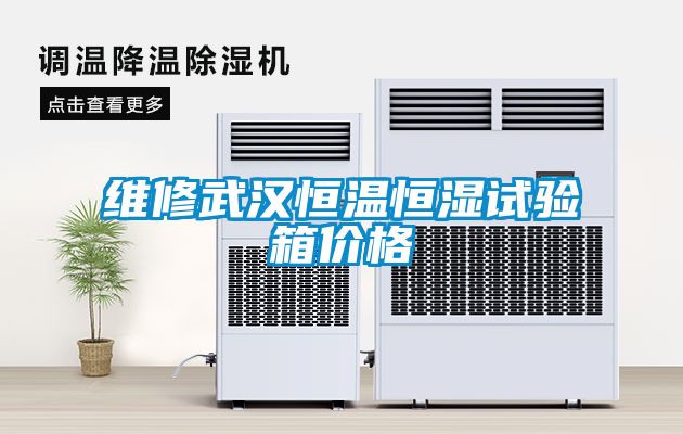 維修武漢恒溫恒濕試驗箱價格