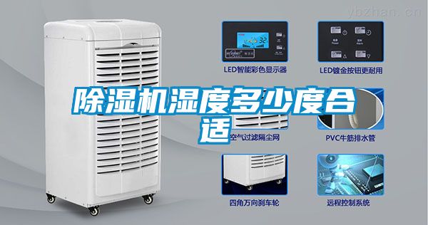 除濕機濕度多少度合適
