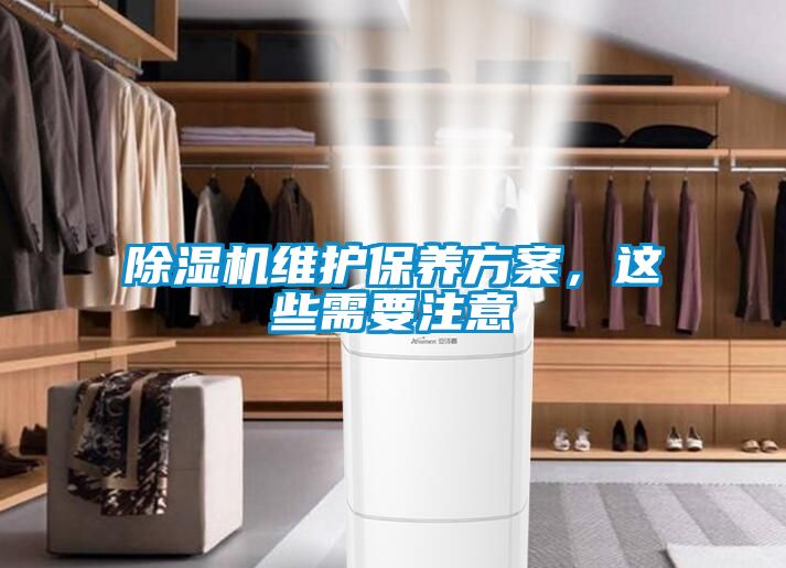 除濕機(jī)維護(hù)保養(yǎng)方案，這些需要注意