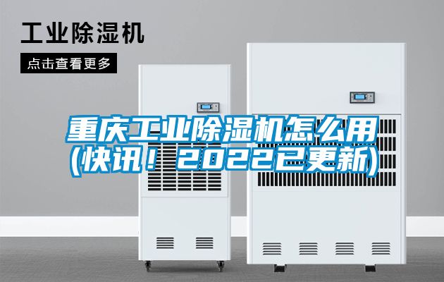 重慶工業除濕機怎么用(快訊！2022已更新)