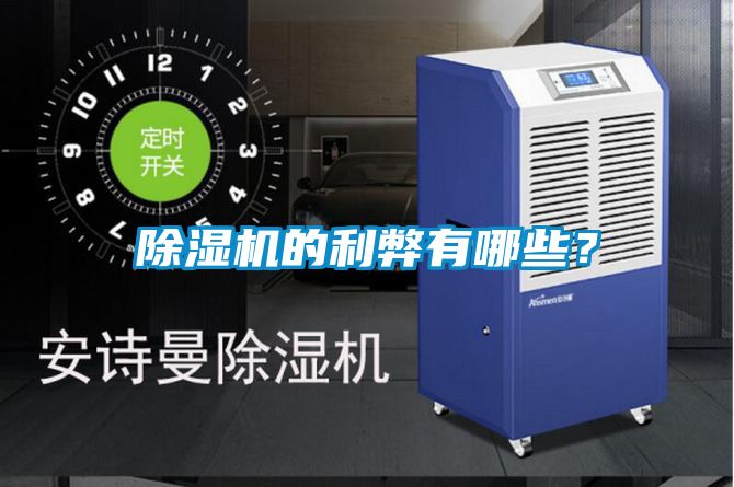 除濕機的利弊有哪些？