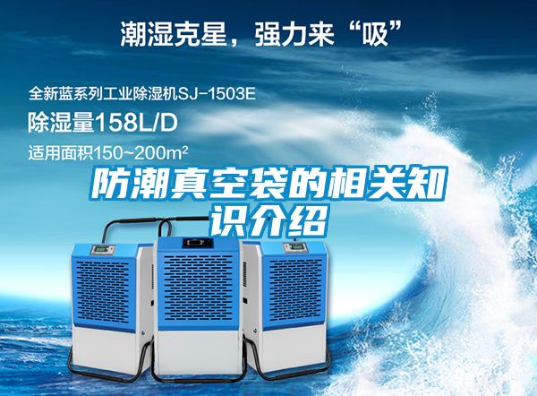 防潮真空袋的相關知識介紹
