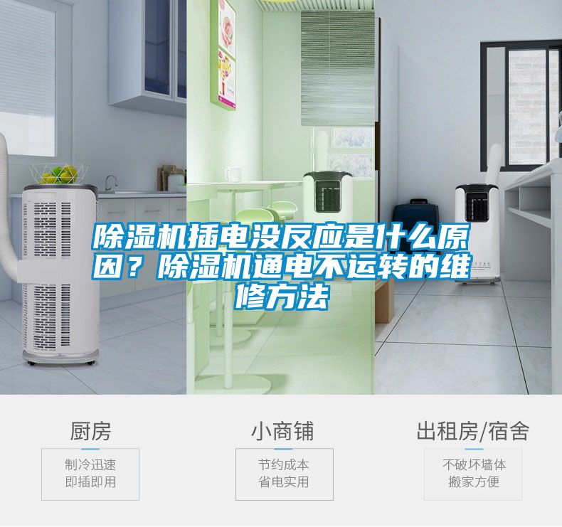 除濕機插電沒反應(yīng)是什么原因？除濕機通電不運轉(zhuǎn)的維修方法
