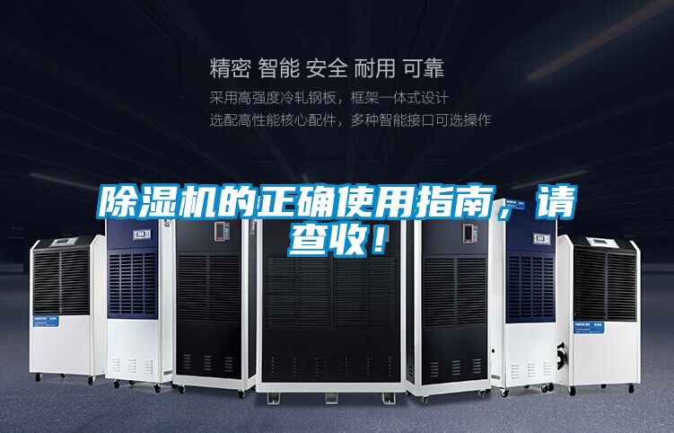 除濕機(jī)的正確使用指南，請(qǐng)查收！