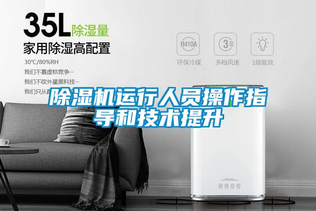 除濕機運行人員操作指導和技術提升