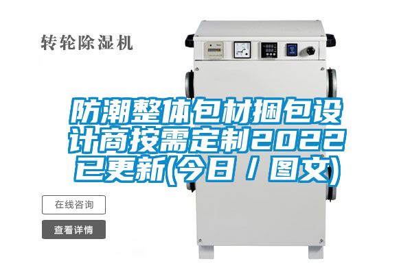 防潮整體包材捆包設計商按需定制2022已更新(今日／圖文)