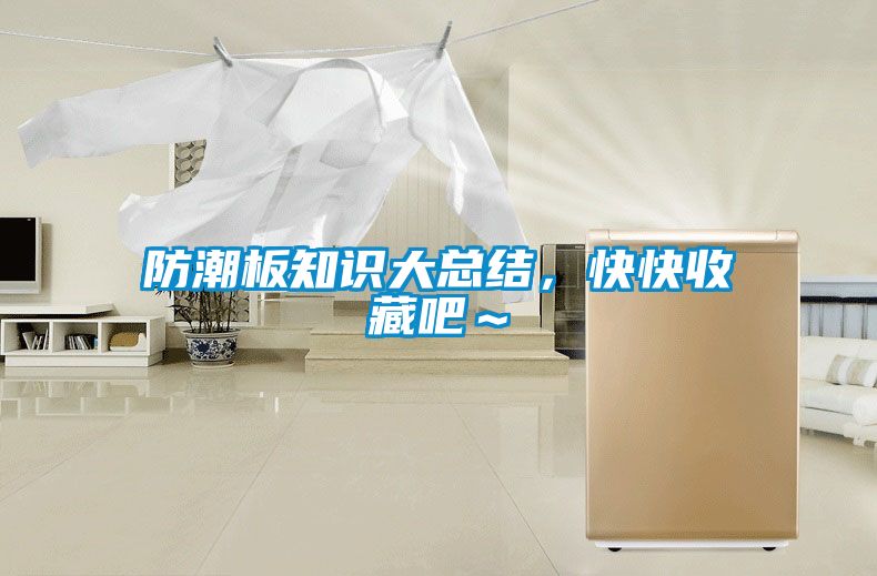 防潮板知識大總結，快快收藏吧～