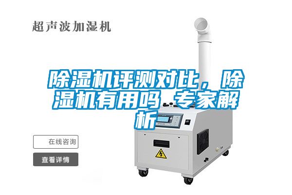 除濕機評測對比，除濕機有用嗎 專家解析