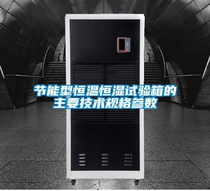 節能型恒溫恒濕試驗箱的主要技術規格參數