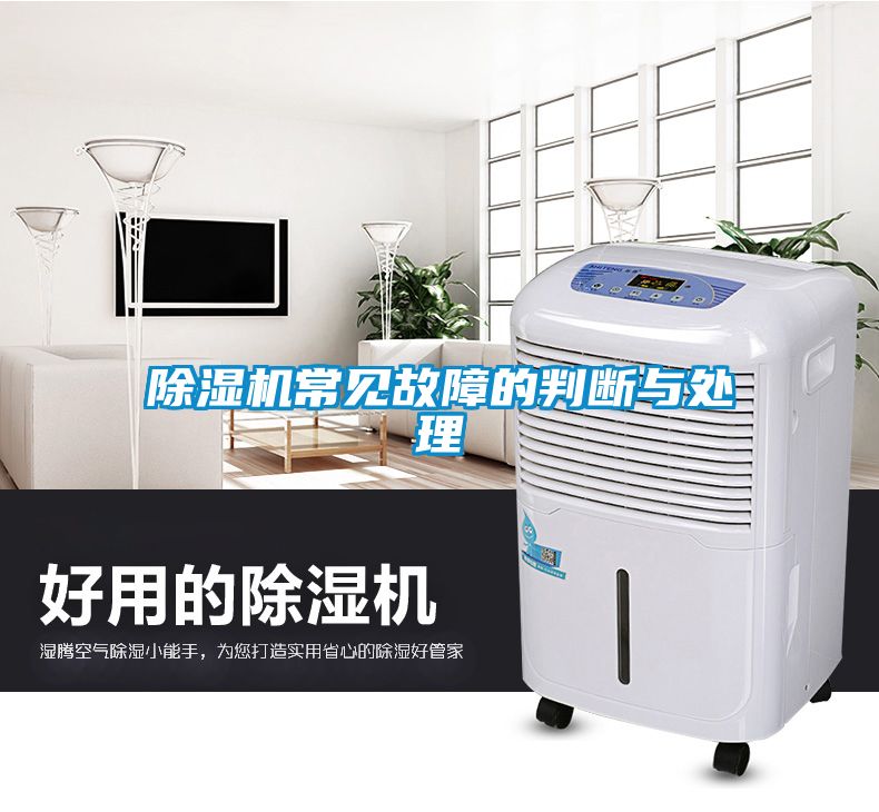 除濕機常見故障的判斷與處理