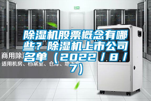 除濕機(jī)股票概念有哪些？除濕機(jī)上市公司名單（2022／8／7）