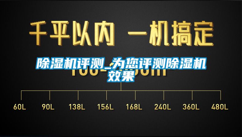 除濕機評測_為您評測除濕機效果