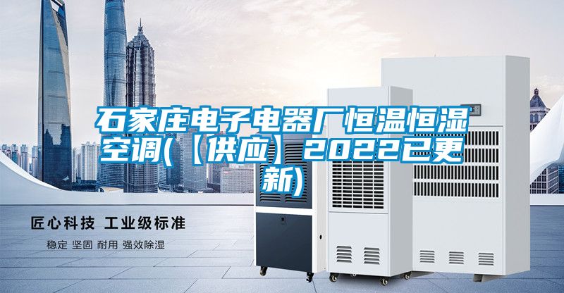 石家莊電子電器廠恒溫恒濕空調(【供應】2022已更新)