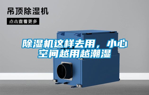 除濕機這樣去用，小心空間越用越潮濕