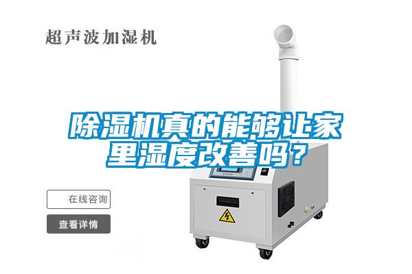除濕機真的能夠讓家里濕度改善嗎？