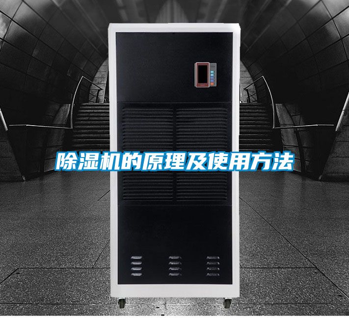 除濕機的原理及使用方法