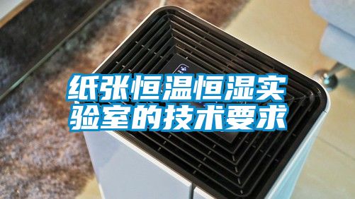 紙張恒溫恒濕實驗室的技術要求