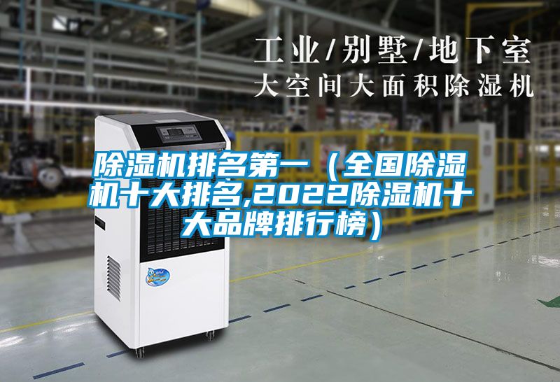除濕機排名第一（全國除濕機十大排名,2022除濕機十大品牌排行榜）