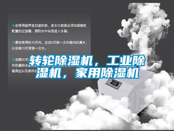 轉輪除濕機，工業(yè)除濕機，家用除濕機