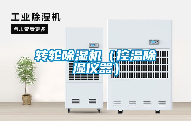 轉輪除濕機（控溫除濕儀器）