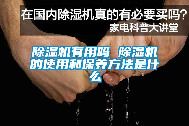 除濕機有用嗎 除濕機的使用和保養(yǎng)方法是什么