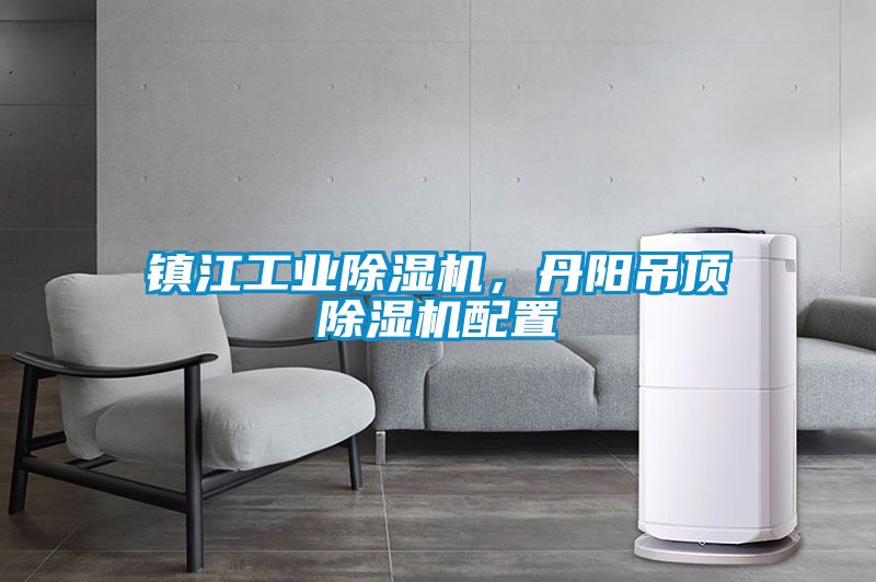 鎮江工業除濕機，丹陽吊頂除濕機配置