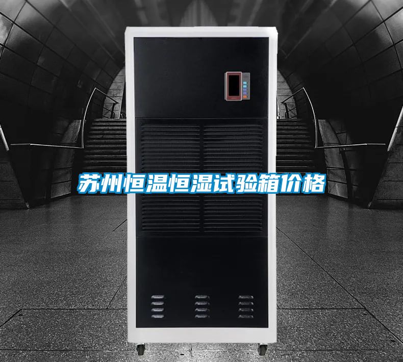 蘇州恒溫恒濕試驗箱價格