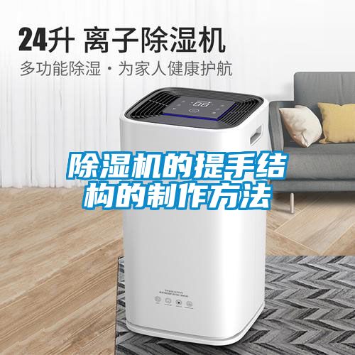 除濕機的提手結構的制作方法