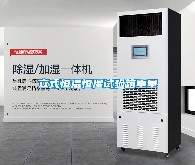 立式恒溫恒濕試驗箱重量
