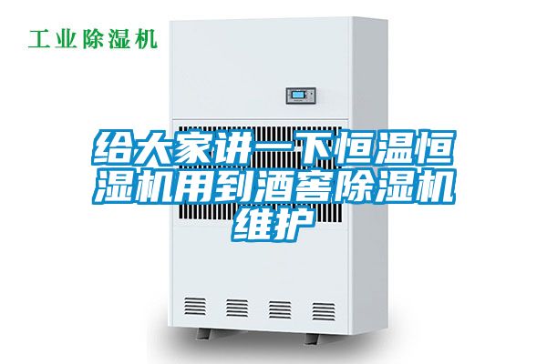 給大家講一下恒溫恒濕機用到酒窖除濕機維護