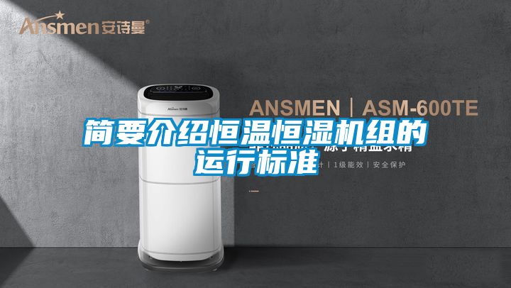 簡要介紹恒溫恒濕機組的運行標準