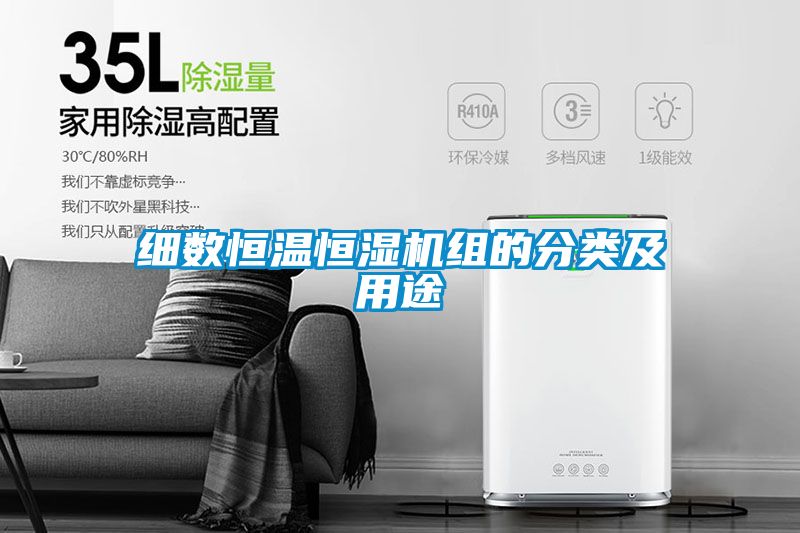細數恒溫恒濕機組的分類及用途