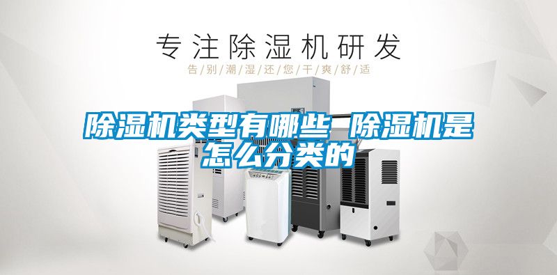 除濕機類型有哪些 除濕機是怎么分類的